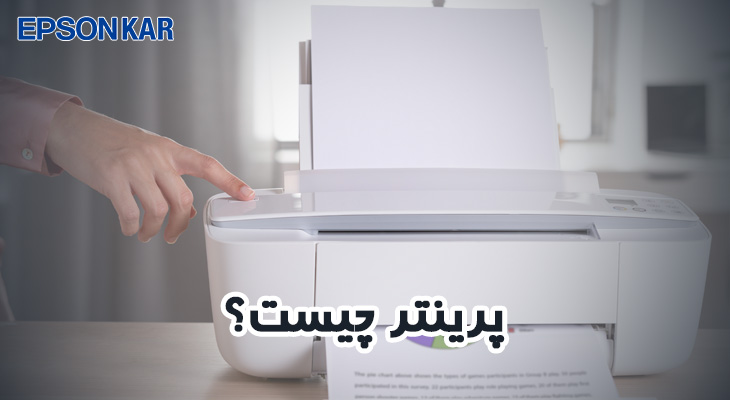 پرینتر چیست؟
