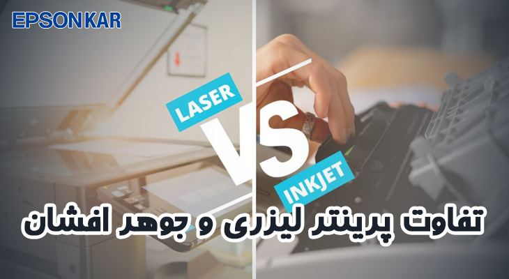 تفاوت پرینتر لیزری و جوهر افشان